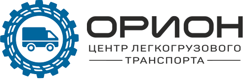 ОРИОН — центр легкогрузового транспорта